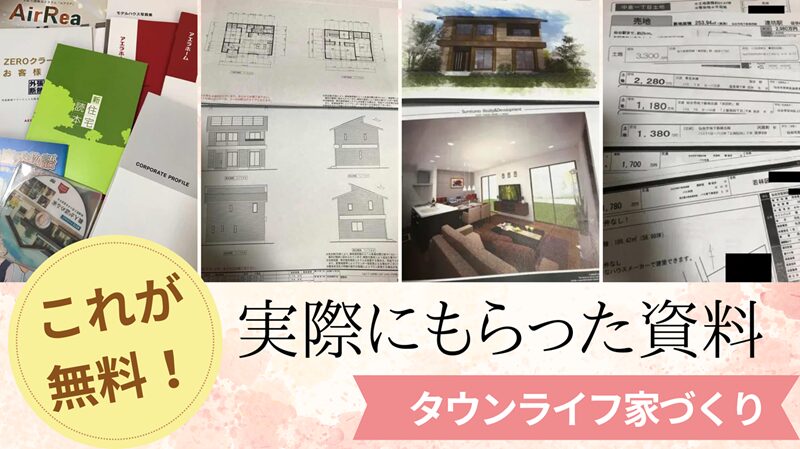 タウンライフ家づくりで実際にもらった間取り・カタログ資料・土地資料