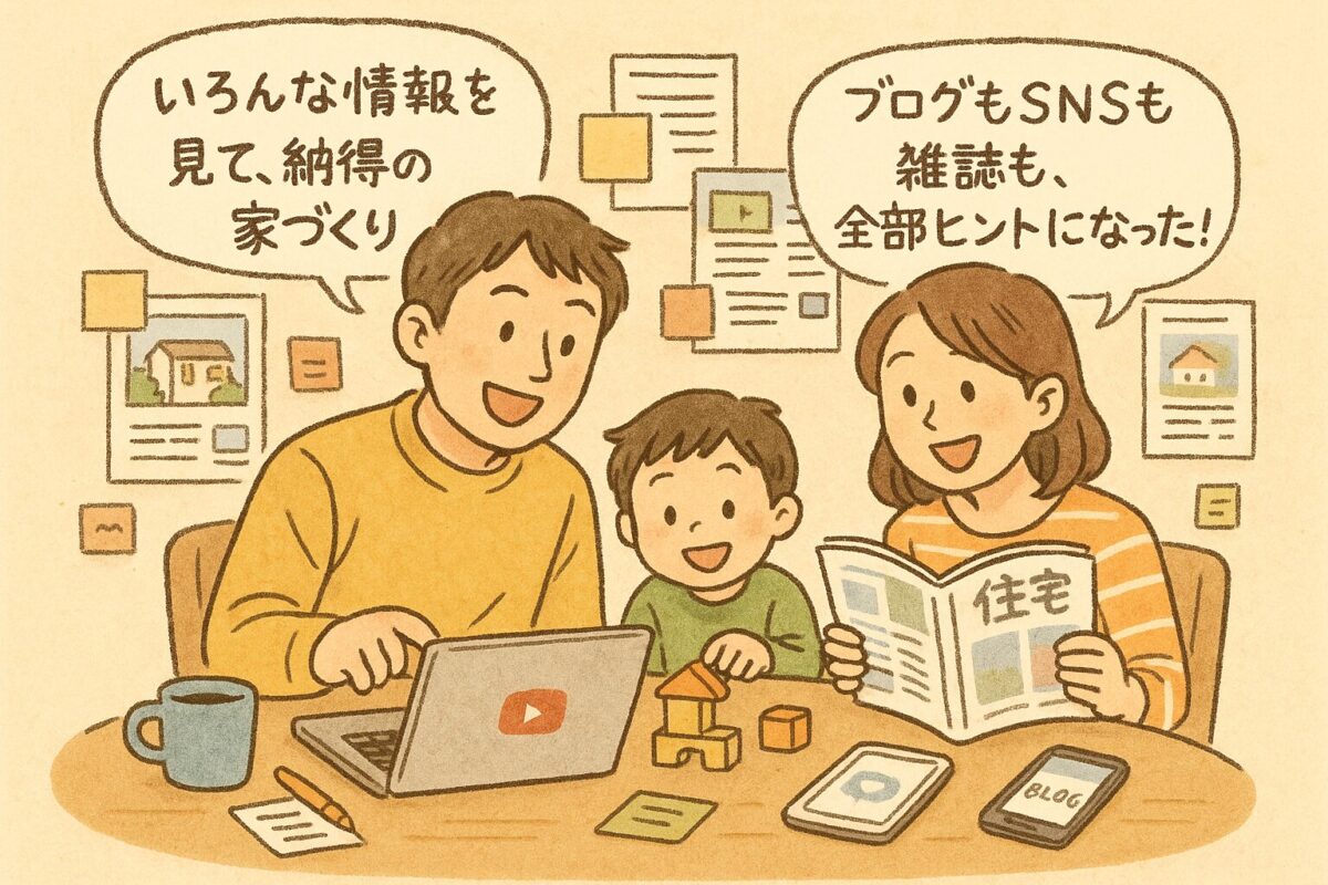 SNSやブログ、ユーチューブで家づくりに関する情報を収集する夫婦と積み木で遊ぶ子供