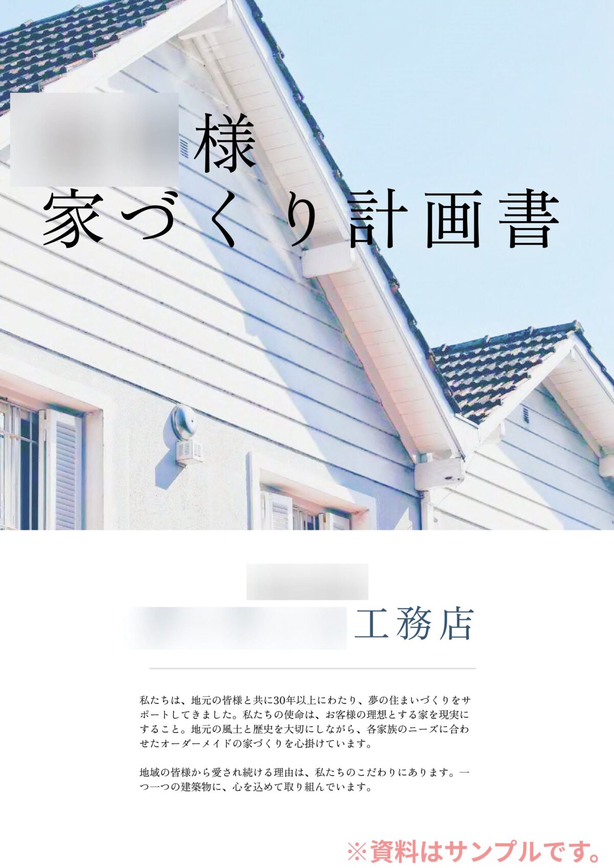 タウンライフの家づくり計画書サンプル1枚目（工務店紹介）