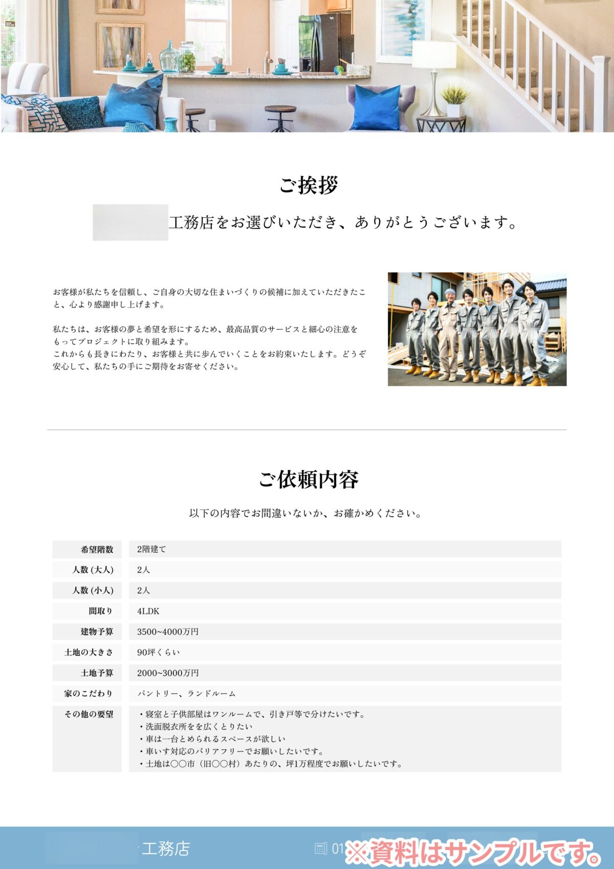 タウンライフの家づくり計画書サンプル2枚目（工務店挨拶＆ご依頼内容確認）