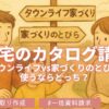 タウンライフ家づくりvs家づくりのとびら　サービス徹底比較